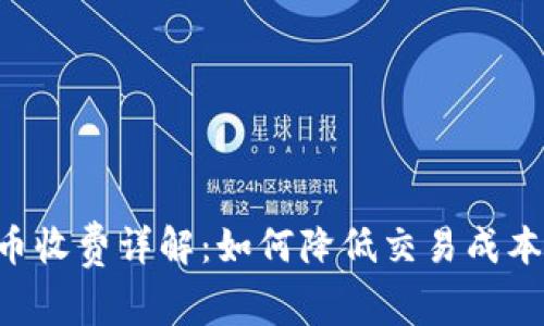 以太坊钱包转币收费详解：如何降低交易成本，获取更高收益