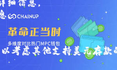 Tokenim 是一个数字资产管理平台，通常用于管理和投资各种数字货币和加密资产。关于能否放美金（USD），这需要参考 Tokenim 的具体功能和服务。

一般来说，许多数字资产平台支持法币（例如美元）的存入和交易，用户可以通过银行转账、信用卡等方式将美元转入他们的账户。不过，具体的功能与限制取决于平台的发展和所在地的法律法规。

如果你想在 Tokenim 上存放美元，建议你：

1. **查看平台的官方文档或 FAQ**：通常平台会在这些地方提供关于存款方式的详细信息。
2. **联系平台客服**：直接询问他们关于美元存款的相关问题，可以获得准确的信息。
3. **了解相关法规**：不同地区对数字资产的法规不同，确保遵守相关法律法规。

总之，如果 Tokenim 支持美元存款，按照平台的指引进行操作即可。若不支持，则可以考虑其他支持美元存款的数字资产平台。