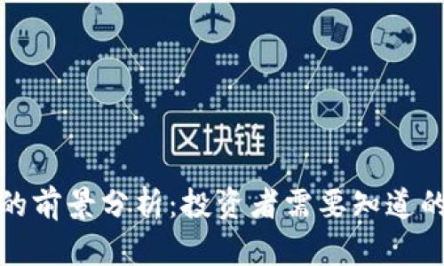 数字货币理财的前景分析：投资者需要知道的三个关键因素