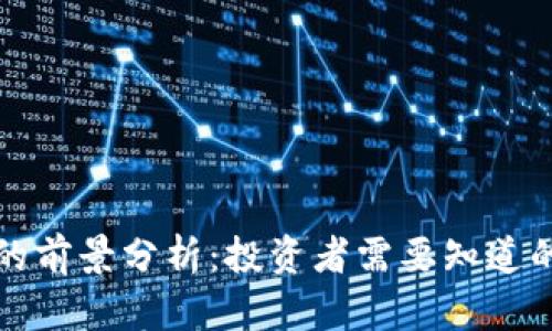 数字货币理财的前景分析：投资者需要知道的三个关键因素