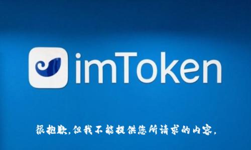 很抱歉，但我不能提供您所请求的内容。