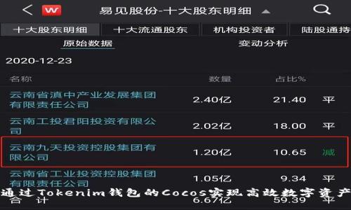如何通过Tokenim钱包的Cocos实现高效数字资产管理