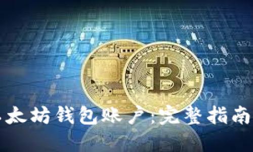 如何创建以太坊钱包账户：完整指南与最佳实践