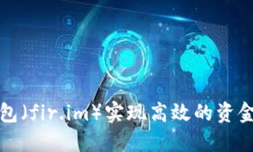 如何通过小马钱包（fir.im）实现高效的资金管理与收益提升