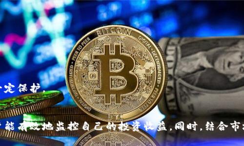   如何轻松查找以太坊钱包的收益情况 / 

 guanjianci 以太坊钱包, 钱包收益, 加密货币, 区块链 /guanjianci 

引言
在加密货币迅速发展的今天，以太坊已经成为最受欢迎的平台之一。许多人通过投资以太坊而获得了丰厚的回报。然而，要想了解自己以太坊钱包的收益情况，很多人可能会感到困惑。在这篇文章中，我们将讨论几种实用的方法来查找以太坊钱包的收益情况。

认识以太坊钱包
以太坊钱包是存储以太币和以太坊相关代币的工具。它不仅仅是一个简单的账户，而是一个多功能平台，可以进行交易、收款、发送代币等。钱包有多种形式：热钱包、冷钱包、硬件钱包和纸钱包。用户选择不同的以太坊钱包，主要是出于安全性、便捷性和隐私保护等考虑。

为什么了解收益情况很重要
了解以太坊钱包的收益情况非常重要。首先，它可以帮助投资者了解自己投资的回报情况。其次，收益情况可以反映出市场的走向，帮助投资者做出更明智的决策。此外，了解收益情况还可以帮助用户评估自己的投资策略是否成功，是否需要调整。

如何查找以太坊钱包的收益情况
查找以太坊钱包的收益情况主要有以下几种方法：

h41. 使用区块链浏览器/h4
区块链浏览器是一个非常强大的工具。通过输入以太坊钱包地址，用户可以快速查看该地址的交易历史记录。流行的区块链浏览器如Etherscan和Ethplorer都有详尽的交易数据。
在Etherscan上，输入你的以太坊钱包地址后，可以看到以下信息：
ul
  li钱包的当前余额/li
  li所有的交易记录，包括发送和接收的交易/li
  li每次交易的Gas费用/li
  li代币收益情况/li
/ul
通过查看这些数据，用户可以评估自己在某段时间内的收益情况。

h42. 使用收益计算器/h4
市面上有很多在线工具和计算器，可以帮助用户更直观地了解他们的收益情况。这些工具通常会要求用户输入一些基本信息，例如投资金额、持有时间和当前价格等。根据这些数据，计算器会自动评估你的收益。
例如，有些计算器可以帮助用户计算特定时期内的收益，通过输入起始和结束日期，便能一目了然地看出投资的回报。这使得投资者可以更加清晰地分析自己的投资决策。

h43. 参与社区交流/h4
加入以太坊相关的社区也是获取信息的一个好方法。无论是Discord、Telegram，还是论坛，社区成员会分享各自的经验和观点。这些信息往往能够反映市场的真实动向和趋势。
在社区中，用户不仅可以询问自己的收益情况，还可以获取到许多其他用户的成功案例和失败教训，对于自己提升投资策略大有裨益。

h44. 监控市场趋势/h4
时刻关注市场趋势也是了解收益的一个重要方面。以太坊的价格波动虽然很大，但是通过实时数据分析，用户可以更好地把握投资时机。使用专业的行情图表工具，可以帮助你判断市场前景，从而决定是否持有、出售或增加投资。
市场趋势不仅仅包括以太坊的价格，还包括整个加密货币市场的走势。利好新闻、政策变化、技术更新等都可能影响价格，这些信息的获取同样重要。

投资策略
通过上述几种方式，用户能够获得以太坊钱包的收益情况。在此基础上，需不断投资策略，以应对瞬息万变的市场。以下是一些建议：

h41. 定期评估投资组合/h4
用户可以设定一个周期（如每月或每季度），定期评估自己的投资组合。在每次评估中，关注每个资产的表现，及时调整投资比例。

h42. 学习技术分析/h4
掌握基本的技术分析也是提高收益的重要方式。了解图表、均线、成交量、支撑位与阻力位等基本概念，可以帮助用户更好地预测市场动向。

h43. 风险管理/h4
制定一个合理的风险管理策略至关重要。明确每笔投资的风险承受能力，并设定止损位。这可以在市场出现剧烈波动时，为资金安全提供一定保护。

结语
总的来说，了解以太坊钱包的收益情况是每个投资者都应该重视的事情。通过运用区块链浏览器、收益计算器以及积极参与社区交流，用户能有效地监控自己的投资收益。同时，结合市场趋势，投资策略，可以为投资者在加密货币市场中取得更好的成绩。希望这篇文章能够为你查找以太坊钱包收益提供实用的指导和启发。