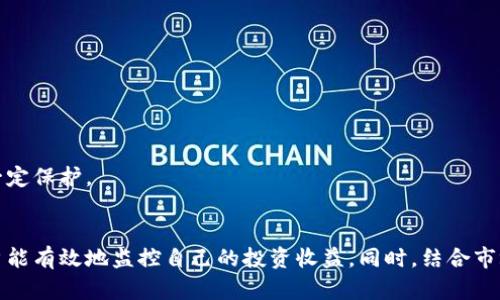   如何轻松查找以太坊钱包的收益情况 / 

 guanjianci 以太坊钱包, 钱包收益, 加密货币, 区块链 /guanjianci 

引言
在加密货币迅速发展的今天，以太坊已经成为最受欢迎的平台之一。许多人通过投资以太坊而获得了丰厚的回报。然而，要想了解自己以太坊钱包的收益情况，很多人可能会感到困惑。在这篇文章中，我们将讨论几种实用的方法来查找以太坊钱包的收益情况。

认识以太坊钱包
以太坊钱包是存储以太币和以太坊相关代币的工具。它不仅仅是一个简单的账户，而是一个多功能平台，可以进行交易、收款、发送代币等。钱包有多种形式：热钱包、冷钱包、硬件钱包和纸钱包。用户选择不同的以太坊钱包，主要是出于安全性、便捷性和隐私保护等考虑。

为什么了解收益情况很重要
了解以太坊钱包的收益情况非常重要。首先，它可以帮助投资者了解自己投资的回报情况。其次，收益情况可以反映出市场的走向，帮助投资者做出更明智的决策。此外，了解收益情况还可以帮助用户评估自己的投资策略是否成功，是否需要调整。

如何查找以太坊钱包的收益情况
查找以太坊钱包的收益情况主要有以下几种方法：

h41. 使用区块链浏览器/h4
区块链浏览器是一个非常强大的工具。通过输入以太坊钱包地址，用户可以快速查看该地址的交易历史记录。流行的区块链浏览器如Etherscan和Ethplorer都有详尽的交易数据。
在Etherscan上，输入你的以太坊钱包地址后，可以看到以下信息：
ul
  li钱包的当前余额/li
  li所有的交易记录，包括发送和接收的交易/li
  li每次交易的Gas费用/li
  li代币收益情况/li
/ul
通过查看这些数据，用户可以评估自己在某段时间内的收益情况。

h42. 使用收益计算器/h4
市面上有很多在线工具和计算器，可以帮助用户更直观地了解他们的收益情况。这些工具通常会要求用户输入一些基本信息，例如投资金额、持有时间和当前价格等。根据这些数据，计算器会自动评估你的收益。
例如，有些计算器可以帮助用户计算特定时期内的收益，通过输入起始和结束日期，便能一目了然地看出投资的回报。这使得投资者可以更加清晰地分析自己的投资决策。

h43. 参与社区交流/h4
加入以太坊相关的社区也是获取信息的一个好方法。无论是Discord、Telegram，还是论坛，社区成员会分享各自的经验和观点。这些信息往往能够反映市场的真实动向和趋势。
在社区中，用户不仅可以询问自己的收益情况，还可以获取到许多其他用户的成功案例和失败教训，对于自己提升投资策略大有裨益。

h44. 监控市场趋势/h4
时刻关注市场趋势也是了解收益的一个重要方面。以太坊的价格波动虽然很大，但是通过实时数据分析，用户可以更好地把握投资时机。使用专业的行情图表工具，可以帮助你判断市场前景，从而决定是否持有、出售或增加投资。
市场趋势不仅仅包括以太坊的价格，还包括整个加密货币市场的走势。利好新闻、政策变化、技术更新等都可能影响价格，这些信息的获取同样重要。

投资策略
通过上述几种方式，用户能够获得以太坊钱包的收益情况。在此基础上，需不断投资策略，以应对瞬息万变的市场。以下是一些建议：

h41. 定期评估投资组合/h4
用户可以设定一个周期（如每月或每季度），定期评估自己的投资组合。在每次评估中，关注每个资产的表现，及时调整投资比例。

h42. 学习技术分析/h4
掌握基本的技术分析也是提高收益的重要方式。了解图表、均线、成交量、支撑位与阻力位等基本概念，可以帮助用户更好地预测市场动向。

h43. 风险管理/h4
制定一个合理的风险管理策略至关重要。明确每笔投资的风险承受能力，并设定止损位。这可以在市场出现剧烈波动时，为资金安全提供一定保护。

结语
总的来说，了解以太坊钱包的收益情况是每个投资者都应该重视的事情。通过运用区块链浏览器、收益计算器以及积极参与社区交流，用户能有效地监控自己的投资收益。同时，结合市场趋势，投资策略，可以为投资者在加密货币市场中取得更好的成绩。希望这篇文章能够为你查找以太坊钱包收益提供实用的指导和启发。