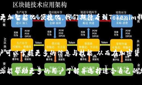   深入解析Tokenim钱包：如何加密资产管理与交易/  

 guanjianci Tokenim钱包, 加密资产, 数字货币, 证券交易, 钱包安全/ guanjianci 

### 引言

在快速发展的加密货币世界中，管理和交易数字资产的方式多种多样。随着区块链技术的普及，越来越多的钱包应用层出不穷。而Tokenim钱包则因其独特的功能和的用户体验而受到广泛关注。本文将详细探讨Tokenim钱包的优势、功能以及如何帮助用户更好地管理和交易加密资产。

### 1. 什么是Tokenim钱包？

Tokenim钱包是一款多功能数字资产管理工具，它支持多种加密货币的存储和交易。用户可以安全、便捷地管理自己的数字资产。作为一款现代钱包，Tokenim不仅支持主流虚拟货币，还提供了一系列增强功能，如账户安全、隐私保护和交易记录追踪。

### 2. Tokenim钱包的主要特性

#### 2.1 用户友好的界面

Tokenim钱包的界面设计，用户体验良好。无论是新手还是老手用户，都能快速上手。账户信息一目了然，资金余额、交易记录等数据一键可见，为用户提供了极大的便利。

#### 2.2 强大的安全保障

安全性是数字钱包的生命线。Tokenim钱包采用了最先进的加密技术，确保用户的资产安全。用户的私钥始终在本地保存，不会上传至服务器。此外，还提供了双重验证功能，进一步强化账户保护。

#### 2.3 多币种支持

Tokenim钱包支持多种加密货币，包括比特币、以太坊、莱特币等主流币种。无论用户的投资组合如何，都能在Tokenim钱包中轻松管理。同时，用户可以方便地进行不同币种之间的兑换，为投资提供了更多选择。

#### 2.4 交易管理功能

Tokenim钱包的交易管理功能强大。用户可以查看自己的交易历史，实时跟踪交易状态。这让用户能够更好地把握市场动态，及时作出投资决策。

### 3. Tokenim钱包如何加密资产管理

#### 3.1 整合资产信息

Tokenim钱包允许用户将不同交易所的资产信息整合到一个平台上。这种集中管理使得用户无需频繁切换多个应用，能够更加高效地管理自己的财富。

#### 3.2 实时市场信息获取

Tokenim钱包提供实时市场行情，用户可以即时获取各大交易所的价格走势。这一功能大大提高了用户的决策能力，帮助用户在波动的市场中快速反应。

### 4. 安全性：Tokenim钱包的首要任务

#### 4.1 私钥管理

Tokenim钱包的私钥管理系统经过反复测试，确保用户资产安全。用户的私钥在本地生成，不会被上传至任何网络，切实保护了用户的隐私。

#### 4.2 二次验证

为了进一步保障账户安全，Tokenim钱包支持二次验证。这一机制在用户进行敏感操作时，比如转账或提现，确保只有经过验证的用户才能完成操作。

### 5. 总结

Tokenim钱包凭借其优秀的功能和安全措施，正逐渐成为用户管理加密资产的首选工具。从用户友好的界面到强大的市场信息获取能力，Tokenim钱包为用户提供了一站式数字资产管理解决方案。

随着区块链技术的不断发展，数字资产管理的工具也将不断进化。Tokenim钱包的成功证明了创新与安全并重的重要性。对于希望在加密货币领域取得成功的用户来说，选择合适的钱包，无疑是迈出重要的一步。

### 6. 未来展望

随着市场的不断演变，Tokenim钱包也在不断改进升级。新功能的推出如自动交易、AI投资建议等，将使用户的交易体验更加智能化、便捷化。我们期待看到Tokenim钱包在未来为更多用户提供先进的加密资产管理方案。

### 结尾

归根结底，Tokenim钱包不仅是一款钱包软件，它象征着用户对加密资产管理的新选择。通过深入了解Tokenim钱包，用户可以掌握更多的信息与技能，从而在加密货币的浪潮中游刃有余。

未来，数字资产将融入人们生活的方方面面。Tokenim钱包作为这个趋势中的一部分，定将发挥越发重要的作用。希望本文能帮助更多的用户了解并选择适合自己的加密资产管理工具，创造更加美好的数字生活。