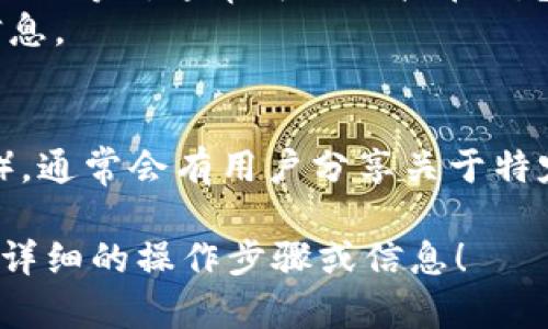 要查看某个特定的Token或以太坊地址的详细信息，你可以使用以下几种常用的方法：

1. **区块浏览器**:
   - 访问区块链浏览器网站，如 [Etherscan](https://etherscan.io/) 或 [BscScan](https://bscscan.com/)（取决于Token所在的区块链）。
   - 在搜索框中输入你要查找的Token地址。
   - 你将看到该地址的余额、交易记录、代币合约等信息。

2. **钱包应用**:
   - 如果你使用数字货币钱包（如MetaMask，Trust Wallet等），通常可以直接在钱包中查看Token的交易记录和余额。
   - 在钱包界面中，添加Token合约地址，然后寻找相关信息。

3. **社交媒体和社区**:
   - 加入相关的加密货币社群（如Telegram, Discord等），通常会有用户分享关于特定Token的信息和更新。

如果你能提供具体的Token名称或合约地址，我可以提供更详细的操作步骤或信息！