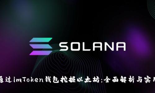 如何通过imToken钱包挖掘以太坊：全面解析与实用指南