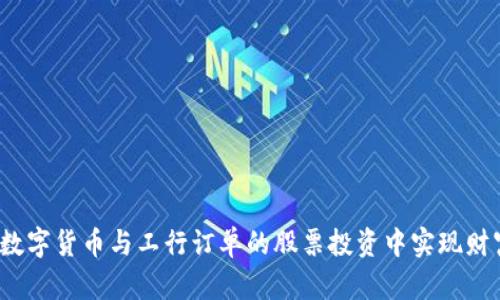 如何在数字货币与工行订单的股票投资中实现财富增长？