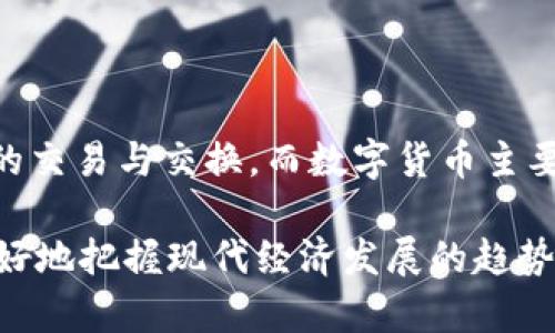 数字贸易和数字货币是两个不同的概念，尽管它们都有数字化的特征，并且在现代经济中越来越重要。

### 数字贸易

数字贸易是指在数字环境中进行的商品和服务的交易。这种交易通常通过互联网进行，涉及到电子商务、在线服务、数字内容的分发等。数字贸易的核心在于通过数字技术改善交易的效率、降低成本、扩大市场范围。它包括：

1. **电子商务**：如在线购物平台和拍卖网站，消费者可以直接从商家或其他消费者那里购买商品。
  
2. **数字服务**：例如，在线教育、远程医疗、云计算服务等，这些都是通过互联网提供的服务。
  
3. **数字内容**：包括音乐、电影、游戏和软件等数字产品，通常通过下载或在线视频流的形式提供。

数字贸易的增长带来了全球销售的机会。企业能够更容易地接触到国际市场，同时消费者也能享受到更丰富的商品和服务。

### 数字货币

数字货币则是以数字形式存在的货币，包括加密货币和中央银行数字货币（CBDC）。数字货币的主要特点是它的数字化和虚拟性。它可以用来进行支付、交易和存储价值。数字货币的重要形式有：

1. **加密货币**：如比特币（Bitcoin）、以太坊（Ethereum）等。这些货币通常基于区块链技术，去中心化，帮助用户在不通过传统金融机构的情况下进行交易。

2. **中央银行数字货币（CBDC）**：一些国家的中央银行开始推出官方的数字货币。例如，数字人民币正在我国试点，旨在为公民和企业提供方便、安全的支付手段。

### 主要区别

虽然数字贸易和数字货币都与数字技术相关，但它们的核心功能和用途是不同的。数字贸易侧重于商品和服务的交易与交换，而数字货币主要涉及的则是货币本身。可以说，数字货币可能成为数字贸易的一部分，用于支付手段，但它并不等同于数字贸易。

总之，随着科技的发展，数字贸易和数字货币都在不断演变，并相互影响。理解这两个概念的区别，有助于我们更好地把握现代经济发展的趋势。