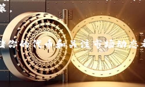 要购买Tokenim（如果你是指某种加密货币或代币），首先需要了解一些基本步骤和注意事项。以下是一个概述，帮助你顺利完成购买过程。

步骤一：选择合适的交易所
购买Tokenim的第一步是找到一个支持该代币的加密货币交易所。常见的交易所包括Binance、Coinbase、Huobi、KuCoin等。在选择交易所时，你需要注意以下几点：
ul
    li交易所的信誉与安全性：查找用户评价和安全漏洞历史。/li
    li支持Tokenim的市场：确保所选交易所确实支持Tokenim的交易。/li
    li手续费结构：比较各交易所的交易手续费，选择最合适的方案。/li
/ul

步骤二：注册账户并完成身份验证
一旦选定交易所，你需要注册一个账户。通常，注册过程需要提供你的电子邮件地址和创建一个密码。有些交易所还会要求进行身份验证（KYC），你的身份信息和地址证明可能需要上传。
这是确保交易安全的重要步骤。通过身份验证后，你的账户将具有更高的交易限额和更安全的服务。

步骤三：存入资金
注册并验证账户后，你需要向交易所账户存入资金。大多数交易所都支持不同的存款方式，包括银行转账、信用卡或其他加密货币的转入。选择你最方便的存款方式，并按照平台的指南进行操作。
请注意，存款可能需要一定的时间从而能够到账。确保资金到账后，才能进行代币交易。

步骤四：查找Tokenim交易对
资金到账后，根据交易所的界面找到Tokenim的交易对。大多数交易所会在其主页或交易精选中显示不同的代币及其交易对。你可能会看到类似于Tokenim/BTC、Tokenim/ETH或Tokenim/USDT的选项。
确定你想要交易的交易对后，点击进入该交易页面。

步骤五：购买Tokenim
在Tokenim的交易页面，你可以看到实时的价格和交易深度。在这里，你需要选择购买金额。你可以选择市场订单或限价订单：
ul
    listrong市场订单：/strong这种订单会立即以当前市场价格完成交易，确保快速成交。/li
    listrong限价订单：/strong你可以设定一个价格，只有当市场价格达到你设定的价格时，才会成交。这适合希望在更好价格买入的用户。/li
/ul
选择好相应的类型后，确认订单信息，并执行交易。

步骤六：管理和存储你的Tokenim
一旦购买了Tokenim，建议你将其存储在安全的地方。如果只是放在交易所上，虽然方便，但风险较高。你可以将Tokenim转移到个人钱包，例如硬件钱包或软件钱包，以提高安全性。
硬件钱包是最安全的选择，可以有效防止黑客攻击。如果你打算长期持有Tokenim，选择一个安全的钱包进行存储非常重要。

步骤七：了解市场动态和管理投资
购买Tokenim只是投资的第一步，接下来你需要密切关注市场动态。阅读最新的新闻、了解市场趋势、跟踪Tokenim的表现都是关键。
此外，不要忘记制定合理的投资策略。设定进出场策略，保持理性，避免因市场波动而做出冲动决策。

结论
总体来说，购买Tokenim的过程相对简单，但需要注意几个关键步骤。选择合适的交易所、安全存储你的代币和关注市场动态都是成功投资的基础。希望以上指南能帮助你顺利购买Tokenim，如有疑问，请随时寻求专业建议。

如有更多问题或需要进一步信息，请随时与我联系。