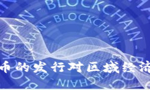 央行数字货币的发行对区域经济的深远影响