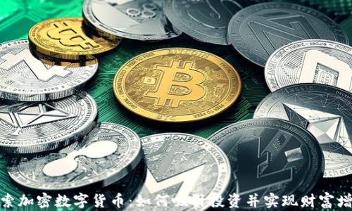 
探索加密数字货币：如何吸引投资并实现财富增值