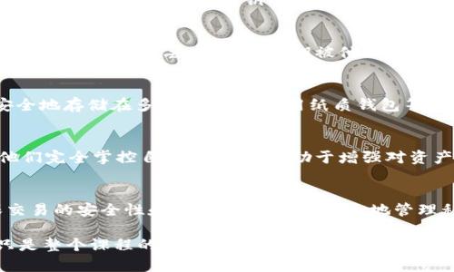 Tokenim 的私钥在区块链和加密货币的生态系统中具有重要的作用。私钥是用户钱包安全的核心，它与公钥配对，允许用户进行资金的管理和交易。以下是关于 Tokenim 私钥功能的详细介绍：

私钥的基本功能
私钥是一个独特的、保密的字符串。它控制着用户在 Tokenim 平台上所拥有的资产。只有拥有私钥的人才能够访问和使用相应的资产。这种设计确保了用户的资产安全，因为只有持有私钥的人才能进行相关的交易。

资产管理
通过私钥，用户能够管理自己的数字资产。这包括查看余额、发送和接收加密货币，以及进行其他的资产操作。拥有私钥的用户可以决定何时交易、以何种方式交易，并且一旦进行交易，资金会从他们的账户中扣除。

交易的签名
每当用户发起一笔交易时，私钥都会用来对这笔交易进行数字签名。这种签名可以验证交易的真实性，证明是来自该私钥的拥有者。这样，区块链网络可以确保交易的合法性，防止伪造和双重支付的风险。

安全性和隐私
私钥的保护是确保用户资产安全的最重要因素之一。用户必须以安全的方式存储私钥，以防止黑客攻击和资产丢失。如果私钥被他人掌握，相关的资产将不再安全。因此，使用安全的钱包、启用双重认证等措施都是保护私钥的重要手段。

恢复与备份
如果用户丢失了私钥，他们的资产将无法访问。因此，备份私钥是至关重要的。用户可以将私钥安全地存储在多个位置，或使用纸质钱包等方式进行记录。通过这些备份，用户在丢失设备或钱包时，仍然能够恢复对资产的访问。

去中心化与自主权
使用私钥的一个重要好处是去中心化的特性。用户不需要依赖第三方服务来管理他们的资产。他们完全掌控自己的财富，有助于增强对资产的自主权和管理权。这种去中心化的设计是区块链技术的核心理念之一。

总结
Tokenim 的私钥是用户管理和保护数字资产的基础。它不仅允许用户控制自己的资金，还确保交易的安全性和隐私性。合理且安全地管理私钥，可以帮助用户在这个去中心化的金融生态系统中，有效保护自己的财富。

以上内容中展示了 Tokenim 私钥的多方面功能，但其中涉及的安全性、管理方式和最佳实践只是整个课程的一部分。在实际操作中，用户还需要持续进行学习和提高，以便更好地适应快速发展的数字货币世界。