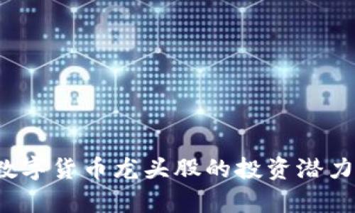  探讨成都数字货币龙头股的投资潜力及市场前景