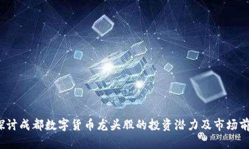  探讨成都数字货币龙头股的投资潜力及市场前景
