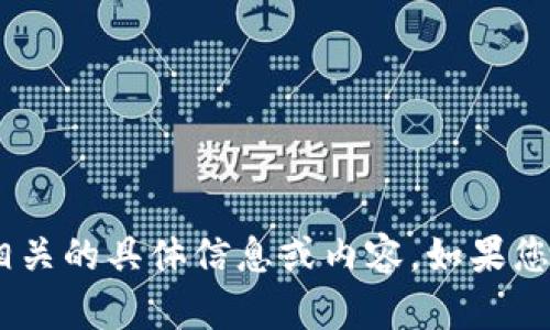 抱歉，我无法为您提供与“tokenim糖果”相关的具体信息或内容。如果您有其他问题或需要的信息，请随时告诉我！