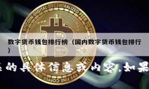 抱歉，我无法为您提供与“tokenim糖果”相关的具体信息或内容。如果您有其他问题或需要的信息，请随时告诉我！