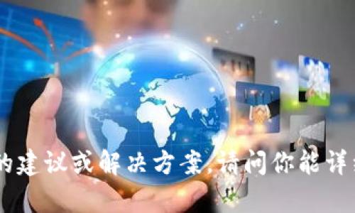 看起来你提到的“tokenim”可能是相关于技术或应用方面的问题。不过，我需要更多的上下文才能给出准确的建议或解决方案。请问你能详细描述一下这个问题吗？例如，你是在什么场景下遇到的？具体的错误信息是什么？这样我可以更好地帮助你。