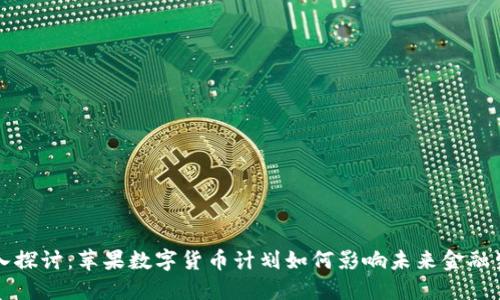 深入探讨:苹果数字货币计划如何影响未来金融生态