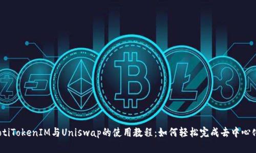 biatotiTokenIM与Uniswap的使用教程：如何轻松完成去中心化交易