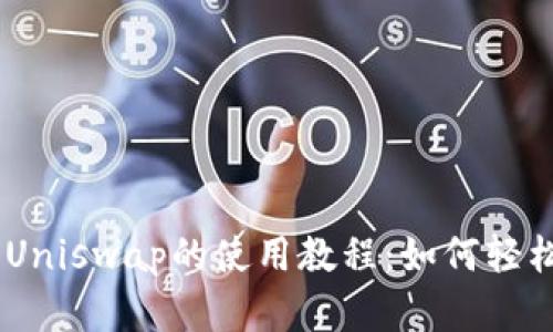 biatotiTokenIM与Uniswap的使用教程：如何轻松完成去中心化交易