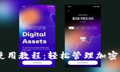 Tokenim iOS 使用教程：轻松管理加密资产的最佳指南