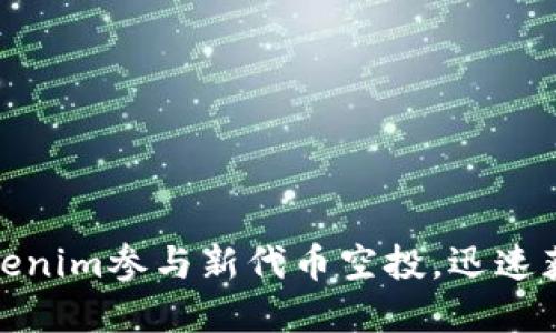 如何通过Tokenim参与新代币空投，迅速获取丰厚回报
