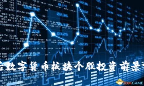 年后数字货币板块个股投资前景分析