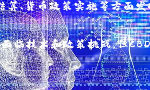 数字央行货币（Central Bank Digital Currency，简称CBDC）是这一数年间的热门话题。它代表着国家中央银行对货币数字化的一种探索和尝试。关于数字央行货币推出的具体时间，因各国情况不同而异，但普遍的趋势是越来越多的国家正在进行相关的研究或试点。

什么是数字央行货币？
数字央行货币是一种由国家中央银行发行的数字货币。与私营部门发行的加密货币不同，CBDC的价值通常与法定货币挂钩。它的目的在于提高支付系统的效率，促进金融稳定，并为政策制定者提供新的工具来管理经济。

数字央行货币的优势
数字央行货币可以带来许多潜在的好处。首先，它能够提高交易的便利性和安全性。消费者和商家可以通过更快的交易处理方式，享受到即刻支付的便利。其次，CBDC可以降低金融服务的成本，尤其是在跨境交易中，给用户带来更低的手续费。此外，数字央行货币还能够增强金融包容性，提升未银行化人群的金融服务获得能力。

全球各国的进展情况
目前，许多国家的中央银行正在积极探索数字央行货币的推出。中国的数字人民币（e-CNY）已进入测试阶段，部分城市的用户已开始使用。而在瑞典，瑞典央行正在进行数字克朗的试点实验，力求了解数字货币对现有金融体系的影响。与此同时，欧洲央行也在研究数字欧元的可行性，目标是在未来几年的内实现广泛应用。

数字央行货币的挑战
尽管数字央行货币的潜力巨大，但在实施过程中也面临不少挑战。首先，技术瓶颈仍需突破。如何保证系统的安全性、可靠性和高效性是一个亟待解决的问题。其次，隐私问题也是一个重要的考量。央行需要在掌握交易信息和保护用户隐私之间找到平衡。此外，数字货币可能对现有金融体系造成冲击，这要求各国中央银行制定相应的政策应对。 

未来的展望
未来，随着技术的不断发展，数字央行货币将逐步普及。预计，到2030年，20%左右的国家将会推出官方的数字货币。它将不仅仅限于支付手段，还可能在国际结算、货币政策实施等方面发挥更重要的作用。随着使用数字央行货币的国家越来越多，全球金融生态也将面临新一轮的变革。

总结
数字央行货币的推出是货币未来发展方向的重要标志。各国中央银行正在积极探索这一新形式的货币，借此提升支付系统的效率，促进经济的稳健发展。尽管面临技术和政策挑战，但CBDC的前景依然令人期待。在未来的财经世界中，数字央行货币或许将成为改变游戏规则的重要力量。 

以上内容围绕数字央行货币的相关信息进行了多维度的分析与探讨，帮助读者更好地理解这一主题，并掌握未来发展的脉络。