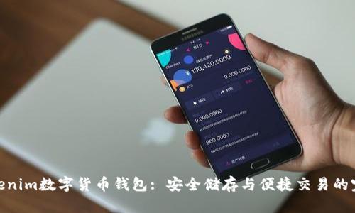 探索Tokenim数字货币钱包: 安全储存与便捷交易的完美结合