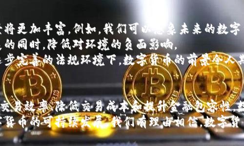    新版发行的数字货币：推动经济发展的新动力  /   
 guanjianci  数字货币, 经济发展, 货币创新, 区块链  /guanjianci 

引言
在现代经济环境中，数字货币变得越来越重要。随着科技的进步，人们的支付方式和金融交易方式正在经历一场深刻的变革。本文将深入探讨新版发行的数字货币如何推动经济发展，并带来一系列具体成果。

数字货币的定义与背景
数字货币，顾名思义，是以数字形式存在的货币。它不依赖于物理纽带，如纸币或硬币，而是通过电子数据进行交易。这些货币往往基于区块链技术，具有高度的安全性和透明度。
数字货币的概念并不是最近才出现的。早在比特币诞生之前，数字资产的理念就已逐渐形成。随着比特币等加密货币的流行，数字货币开始逐渐进入大众视野。这种趋势在近年来愈演愈烈，许多国家开始探索发行自己的数字货币，以适应新经济形势。

新版数字货币的推出背景
在全球范围内，尤其是数字经济快速发展的国家，传统金融体系受到挑战。金融科技的兴起，使得传统银行的角色逐渐被削弱。人们对快速、高效的金融交易提出了更高的要求。对此，许多国家开始研究和开发自己的数字货币，以满足市场需求。
此外，新冠疫情的爆发，加速了无现金交易的普及。人们更加倾向于使用电子支付方式，这些变化推动了数字货币的加速发行。在这样的背景下，各国央行意识到，推出数字货币不仅可以提升支付效率，还能有效推动经济增长。

数字货币的经济成果
h4促进交易效率/h4
新版数字货币的一个显著成果是提高了交易效率。传统金融交易常常面临时间延迟问题，尤其是跨境支付需要几天才能到账。而数字货币可以实现实时交易，大大缩短了交易时间。
例如，通过使用数字货币进行跨境支付，可以在几分钟内完成。这不仅提高了商家的资金周转效率，也减轻了消费者的经济负担。

h4降低交易成本/h4
与传统金融系统相比，数字货币的交易成本显著降低。传统银行往往会收取高额的手续费，甚至会涉及到汇率转换费。而使用数字货币，交易成本可以降到最低。
这一点对中小企业尤其重要。通过降低交易成本，这些企业可以将更多的资金投入到生产和创新中，促进整体经济的发展。

h4提升金融包容性/h4
新版数字货币的发行还能够提高金融包容性。在许多发展中国家，很多人缺乏传统银行账户，无法享受金融服务。而数字货币的推广使得人们可以轻松接入金融体系。
借助智能手机和互联网，用户仅需下载一个数字钱包应用，就能轻松参与交易。这使得更多人能获得贷款、储蓄等金融服务，改善了生活质量。

数字货币的挑战与机遇
h4面临的挑战/h4
尽管数字货币带来了诸多好处，但其发展也面临一些挑战。首先是安全性问题。虽然区块链技术具有很高的安全性，但仍不可避免地面临网络攻击的风险。
其次，法规不完善也是一大挑战。许多国家对数字货币的法律框架尚未完全建立，导致部分用户在使用过程中缺乏法律保障。这可能使得用户对数字货币的信任度下降。

h4面临的机遇/h4
尽管有挑战，但数字货币的前景依旧广阔。随着全球数字经济的蓬勃发展，数字货币的需求将会持续增长。更重要的是，各国政府和金融机构正在积极研究相关法规，以确保数字货币市场的安全性和稳定性。
这种积极的调适将推动数字货币乃至整个金融科技行业的健康发展。各国央行之间的合作也在加深，未来可能会形成一个更为统一和高效的国际数字货币体系。

数字货币的未来展望
展望未来，数字货币有潜力彻底改变全球经济格局。随着技术的不断进步，数字货币的功能和应用场景将更加丰富。例如，我们可以想象未来的数字货币能够与智能合约结合，实现更为复杂的金融交易。
此外，绿色数字货币的概念也逐渐受到关注。通过采用更加环保的技术，数字货币可以在推动经济发展的同时，降低对环境的负面影响。
总体而言，新版数字货币的发行为经济发展注入了新的活力。尽管面临挑战，但在不断发展的技术和逐步完善的法规环境下，数字货币的前景令人期待。

总结
数字货币的出现不仅是对传统金融系统的一次挑战，更是对未来经济发展的一次重大机遇。通过提高交易效率、降低交易成本和提升金融包容性，数字货币为经济注入了新的动力。
当然，我们也必须意识到在发展过程中面临的各类挑战，只有通过人工监管及国际合作，才能确保数字货币的可持续发展。我们有理由相信，数字货币将在未来经济中扮演越来越重要的角色。
