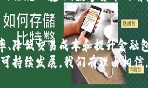    新版发行的数字货币：推动经济发展的新动力  /   
 guanjianci  数字货币, 经济发展, 货币创新, 区块链  /guanjianci 

引言
在现代经济环境中，数字货币变得越来越重要。随着科技的进步，人们的支付方式和金融交易方式正在经历一场深刻的变革。本文将深入探讨新版发行的数字货币如何推动经济发展，并带来一系列具体成果。

数字货币的定义与背景
数字货币，顾名思义，是以数字形式存在的货币。它不依赖于物理纽带，如纸币或硬币，而是通过电子数据进行交易。这些货币往往基于区块链技术，具有高度的安全性和透明度。
数字货币的概念并不是最近才出现的。早在比特币诞生之前，数字资产的理念就已逐渐形成。随着比特币等加密货币的流行，数字货币开始逐渐进入大众视野。这种趋势在近年来愈演愈烈，许多国家开始探索发行自己的数字货币，以适应新经济形势。

新版数字货币的推出背景
在全球范围内，尤其是数字经济快速发展的国家，传统金融体系受到挑战。金融科技的兴起，使得传统银行的角色逐渐被削弱。人们对快速、高效的金融交易提出了更高的要求。对此，许多国家开始研究和开发自己的数字货币，以满足市场需求。
此外，新冠疫情的爆发，加速了无现金交易的普及。人们更加倾向于使用电子支付方式，这些变化推动了数字货币的加速发行。在这样的背景下，各国央行意识到，推出数字货币不仅可以提升支付效率，还能有效推动经济增长。

数字货币的经济成果
h4促进交易效率/h4
新版数字货币的一个显著成果是提高了交易效率。传统金融交易常常面临时间延迟问题，尤其是跨境支付需要几天才能到账。而数字货币可以实现实时交易，大大缩短了交易时间。
例如，通过使用数字货币进行跨境支付，可以在几分钟内完成。这不仅提高了商家的资金周转效率，也减轻了消费者的经济负担。

h4降低交易成本/h4
与传统金融系统相比，数字货币的交易成本显著降低。传统银行往往会收取高额的手续费，甚至会涉及到汇率转换费。而使用数字货币，交易成本可以降到最低。
这一点对中小企业尤其重要。通过降低交易成本，这些企业可以将更多的资金投入到生产和创新中，促进整体经济的发展。

h4提升金融包容性/h4
新版数字货币的发行还能够提高金融包容性。在许多发展中国家，很多人缺乏传统银行账户，无法享受金融服务。而数字货币的推广使得人们可以轻松接入金融体系。
借助智能手机和互联网，用户仅需下载一个数字钱包应用，就能轻松参与交易。这使得更多人能获得贷款、储蓄等金融服务，改善了生活质量。

数字货币的挑战与机遇
h4面临的挑战/h4
尽管数字货币带来了诸多好处，但其发展也面临一些挑战。首先是安全性问题。虽然区块链技术具有很高的安全性，但仍不可避免地面临网络攻击的风险。
其次，法规不完善也是一大挑战。许多国家对数字货币的法律框架尚未完全建立，导致部分用户在使用过程中缺乏法律保障。这可能使得用户对数字货币的信任度下降。

h4面临的机遇/h4
尽管有挑战，但数字货币的前景依旧广阔。随着全球数字经济的蓬勃发展，数字货币的需求将会持续增长。更重要的是，各国政府和金融机构正在积极研究相关法规，以确保数字货币市场的安全性和稳定性。
这种积极的调适将推动数字货币乃至整个金融科技行业的健康发展。各国央行之间的合作也在加深，未来可能会形成一个更为统一和高效的国际数字货币体系。

数字货币的未来展望
展望未来，数字货币有潜力彻底改变全球经济格局。随着技术的不断进步，数字货币的功能和应用场景将更加丰富。例如，我们可以想象未来的数字货币能够与智能合约结合，实现更为复杂的金融交易。
此外，绿色数字货币的概念也逐渐受到关注。通过采用更加环保的技术，数字货币可以在推动经济发展的同时，降低对环境的负面影响。
总体而言，新版数字货币的发行为经济发展注入了新的活力。尽管面临挑战，但在不断发展的技术和逐步完善的法规环境下，数字货币的前景令人期待。

总结
数字货币的出现不仅是对传统金融系统的一次挑战，更是对未来经济发展的一次重大机遇。通过提高交易效率、降低交易成本和提升金融包容性，数字货币为经济注入了新的动力。
当然，我们也必须意识到在发展过程中面临的各类挑战，只有通过人工监管及国际合作，才能确保数字货币的可持续发展。我们有理由相信，数字货币将在未来经济中扮演越来越重要的角色。