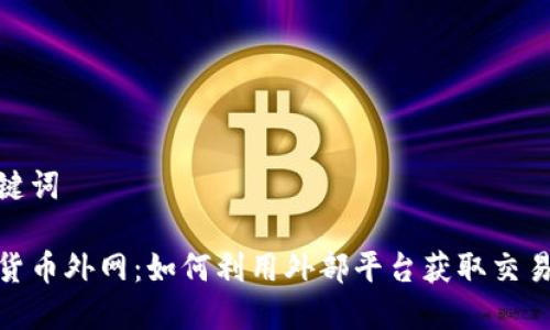 和关键词

数字货币外网：如何利用外部平台获取交易优势