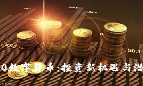 探秘600100数字货币：投资新机遇与潜在风险解析