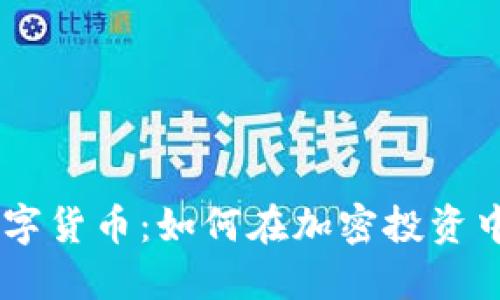 探索GORE数字货币：如何在加密投资中获得高回报