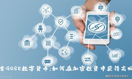 探索GORE数字货币：如何在加密投资中获得高回报