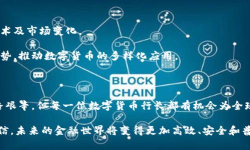 bianwei数字货币行长：引领金融科技新时代的先锋/bianwei

数字货币, 金融科技, 行长, 区块链/guanjianci

引言：数字货币的崛起

在过去的十年中，数字货币的概念从一个理论性的话题变成了全球金融市场中的重要角色。随着比特币等加密货币的流行，越来越多的国家开始探索如何利用数字货币来提升经济效率和金融稳定性。而在这一变革中，数字货币行长作为推动这一新兴领域的重要人物，扮演着不可或缺的角色。

数字货币的基本概念

在深入了解数字货币行长之前，首先需要对数字货币有一个基本的认识。数字货币，通常是指以电子形式存在的货币。与传统货币不同，它不依赖于物理纸币或硬币。数字货币利用区块链技术，保障交易的安全性和透明性。

除了比特币，还有许多种类的数字货币。例如，以太坊、瑞波币等，它们各自具有不同的特点和应用场景。这些数字货币的共同点是，它们都依赖于去中心化的技术，允许用户直接进行交易，降低了中介成本与时间。

数字货币行长的角色

数字货币行长通常指的是某个国家或地区负责数字货币发行和管理的高层领导。这一职位逐渐变得重要，原因在于数字经济的高速发展对传统金融体系提出了新挑战。

作为数字货币的推行者，行长的职责包括政策制定、技术研发以及市场推广等。行长需要确保数字货币的系统安全、用户隐私得到保护，并且促进其广泛接受。此外，他们还要与国际金融组织和其他国家的监管机构进行沟通，确保国家在全球的竞争力。

数字货币的优势

数字货币的广泛应用具有许多显著优势。首先是交易效率的提升。相比传统金融系统，数字货币可以实现24小时无缝交易，大幅减少了交易时间。

其次，数字货币具备低交易成本。由于去除了中介机构，用户可以直接进行点对点交易，这样子能有效降低费用，尤其是在跨境交易中尤为明显。

此外，数字货币也为未受银行服务的群体提供了金融服务的机会。全球范围内仍有大量人口无法访问传统银行系统，而数字货币则为他们提供了新的金融工具，助力他们参与经济活动。

数字货币行长的挑战与机遇

尽管数字货币的前景广阔，但作为数字货币行长，他们必须面对一些严峻挑战。

首先，风险管理是一项重要工作。数字货币市场价格波动巨大，行长需要小心翼翼地制定政策，以应对可能出现的金融危机。此外，安全问题也是一个不可忽视的方面。黑客攻击和欺诈行为时有发生，因此行长需要确保系统的安全性，保护用户的资产。

法监管也是一大挑战。各国对于数字货币的监管政策不同，有些国家甚至完全禁止数字货币的使用。行长必须在推动金融创新与确保市场稳定之间找到平衡。

成功的数字货币案例

尽管面临众多挑战，但也有许多成功的数字货币案例值得借鉴。例如，某些国家已经成功推出了中央银行数字货币（CBDC），显著提高了交易的便利性和安全性。

中国的数字人民币便为全球的CBDC探索提供了一个重要的实例。其在技术上采用了双层运营体系，既能够通过商业银行进行流通，又实现了国家对资金流动的有效监管。此外，数字人民币还在部分城市的公共交通上得到了应用，显示出其实际价值。

未来展望

展望未来，数字货币和金融科技的结合将会带来更多创新。数字货币行长作为这一变革的引领者，需要不断学习和适应新技术及市场变化。

未来的数字货币可能不仅限于传统的交易场景，还可能广泛应用于诸如智能合约、供应链管理等领域。行长需要关注这些趋势，推动数字货币的多样化应用。

结语：数字货币行长的使命

在这个飞速变化的数字时代，数字货币行长肩负着重大的使命。他们不仅要洞悉市场潮流，更要在变革中引领创新。尽管道路艰辛，但每一位数字货币行长都有机会为全球经济的未来贡献自己的力量。

综上所述，数字货币行长作为金融科技新时代的先锋，正不断迎接挑战，开拓机遇。随着数字货币的不断发展，我们有理由相信，未来的金融世界将变得更加高效、安全和普惠。