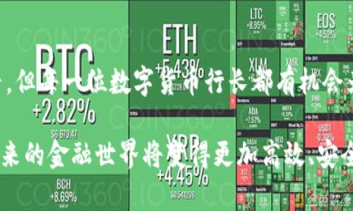 bianwei数字货币行长：引领金融科技新时代的先锋/bianwei

数字货币, 金融科技, 行长, 区块链/guanjianci

引言：数字货币的崛起

在过去的十年中，数字货币的概念从一个理论性的话题变成了全球金融市场中的重要角色。随着比特币等加密货币的流行，越来越多的国家开始探索如何利用数字货币来提升经济效率和金融稳定性。而在这一变革中，数字货币行长作为推动这一新兴领域的重要人物，扮演着不可或缺的角色。

数字货币的基本概念

在深入了解数字货币行长之前，首先需要对数字货币有一个基本的认识。数字货币，通常是指以电子形式存在的货币。与传统货币不同，它不依赖于物理纸币或硬币。数字货币利用区块链技术，保障交易的安全性和透明性。

除了比特币，还有许多种类的数字货币。例如，以太坊、瑞波币等，它们各自具有不同的特点和应用场景。这些数字货币的共同点是，它们都依赖于去中心化的技术，允许用户直接进行交易，降低了中介成本与时间。

数字货币行长的角色

数字货币行长通常指的是某个国家或地区负责数字货币发行和管理的高层领导。这一职位逐渐变得重要，原因在于数字经济的高速发展对传统金融体系提出了新挑战。

作为数字货币的推行者，行长的职责包括政策制定、技术研发以及市场推广等。行长需要确保数字货币的系统安全、用户隐私得到保护，并且促进其广泛接受。此外，他们还要与国际金融组织和其他国家的监管机构进行沟通，确保国家在全球的竞争力。

数字货币的优势

数字货币的广泛应用具有许多显著优势。首先是交易效率的提升。相比传统金融系统，数字货币可以实现24小时无缝交易，大幅减少了交易时间。

其次，数字货币具备低交易成本。由于去除了中介机构，用户可以直接进行点对点交易，这样子能有效降低费用，尤其是在跨境交易中尤为明显。

此外，数字货币也为未受银行服务的群体提供了金融服务的机会。全球范围内仍有大量人口无法访问传统银行系统，而数字货币则为他们提供了新的金融工具，助力他们参与经济活动。

数字货币行长的挑战与机遇

尽管数字货币的前景广阔，但作为数字货币行长，他们必须面对一些严峻挑战。

首先，风险管理是一项重要工作。数字货币市场价格波动巨大，行长需要小心翼翼地制定政策，以应对可能出现的金融危机。此外，安全问题也是一个不可忽视的方面。黑客攻击和欺诈行为时有发生，因此行长需要确保系统的安全性，保护用户的资产。

法监管也是一大挑战。各国对于数字货币的监管政策不同，有些国家甚至完全禁止数字货币的使用。行长必须在推动金融创新与确保市场稳定之间找到平衡。

成功的数字货币案例

尽管面临众多挑战，但也有许多成功的数字货币案例值得借鉴。例如，某些国家已经成功推出了中央银行数字货币（CBDC），显著提高了交易的便利性和安全性。

中国的数字人民币便为全球的CBDC探索提供了一个重要的实例。其在技术上采用了双层运营体系，既能够通过商业银行进行流通，又实现了国家对资金流动的有效监管。此外，数字人民币还在部分城市的公共交通上得到了应用，显示出其实际价值。

未来展望

展望未来，数字货币和金融科技的结合将会带来更多创新。数字货币行长作为这一变革的引领者，需要不断学习和适应新技术及市场变化。

未来的数字货币可能不仅限于传统的交易场景，还可能广泛应用于诸如智能合约、供应链管理等领域。行长需要关注这些趋势，推动数字货币的多样化应用。

结语：数字货币行长的使命

在这个飞速变化的数字时代，数字货币行长肩负着重大的使命。他们不仅要洞悉市场潮流，更要在变革中引领创新。尽管道路艰辛，但每一位数字货币行长都有机会为全球经济的未来贡献自己的力量。

综上所述，数字货币行长作为金融科技新时代的先锋，正不断迎接挑战，开拓机遇。随着数字货币的不断发展，我们有理由相信，未来的金融世界将变得更加高效、安全和普惠。