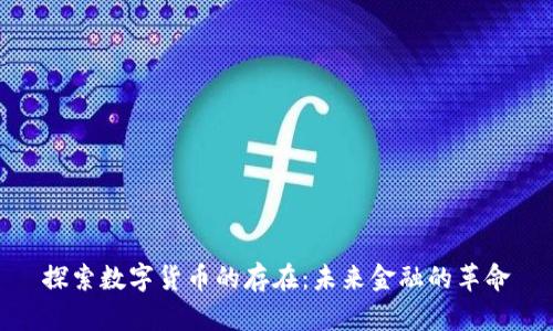 探索数字货币的存在：未来金融的革命