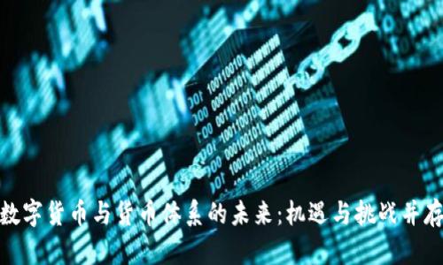 数字货币与货币体系的未来：机遇与挑战并存