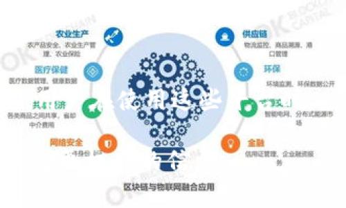 关于“tokenim是否会冻结黑资产”的问题，在这里有几点可以分析和解答。

### 什么是Tokenim？
Tokenim是一种数字资产管理平台，通常侧重于为用户提供安全、便利的数字资产交易和管理服务。该平台的功能可能包括支持各种加密货币、钱包管理、交易所操作等。

### 黑资产的定义
黑资产通常是指通过非法手段获得的资产，如洗钱所得、诈骗资金等。这些资产往往与金融犯罪、毒品交易及其他非法活动有关。因为涉及违法，所以在许多国家，金融机构需要遵循严格的合规规定，抑制黑资产的流通。

### Tokenim及其合规要求
Tokenim等数字资产平台，通常会受到各国监管机构的监管要求。这包括反洗钱(AML)和了解你的客户(KYC)的合规规定。通过这些措施，交易平台能够识别和监控可疑活动。这样一来，当平台发现与黑资产有关的交易时，他们可能会采取行动。

### 冻结黑资产的可能性
如果Tokenim发现用户的账户或交易与黑资产有关，平台可能会采取以下措施：
1. **账户冻结**：为了防止非法资产进一步流通，Tokenim可能会暂时冻结相关账户。
2. **报告监管机构**：一旦确认资金来源可疑，Tokenim需要依照法律法规，向有关部门报告。
3. **资产调查**：平台可能会进一步调查账户活动，以确认是否存在违法行为。

### 用户如何避免问题
要确保自己的资产不受影响，用户应采取以下措施：
- **确保资金来源合法**：避免使用来源不明的资金进行交易。
- **保持账户信息安全**：使用安全的密码，避免账户被黑客攻击。
- **及时更新个人信息**：确保KYC信息的更新，避免因信息不全而引起怀疑。

### 结论
总的来说，Tokenim等数字资产平台有责任和能力去冻结与黑资产相关的账户。这种措施是为了保护整个金融系统的安全，维护合法用户的权益。用户在使用这些平台时，应保持高度警惕，确保自身交易合法、合规，以避免不必要的麻烦。这样的做法不仅对用户本身有利，也对整个数字资产市场的发展具有积极影响。

如果您对Tokenim的具体操作、政策或有关黑资产处理的细节有更深入的兴趣，建议访问Tokenim的官方网站，或查阅相关法律和政策文件，以获得更权威的信息。