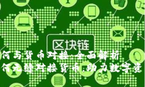 Tokenim如何与货币对接：全面解析
Tokenim如何无缝对接货币，助力数字资产交易成功