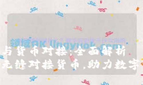 Tokenim如何与货币对接：全面解析
Tokenim如何无缝对接货币，助力数字资产交易成功
