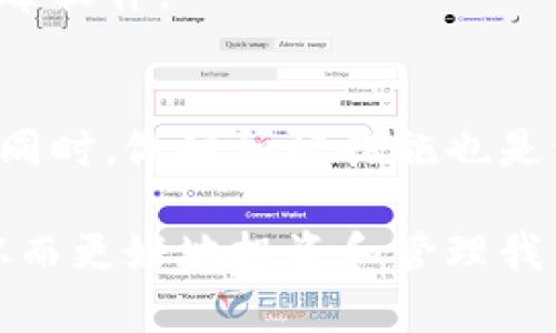 言数字货币网站无法登录？解决方法和最佳实践一览/言
关键词数字货币, 登录问题, 网站维护, 用户指南/关键词

引言
数字货币在近年来迅速崛起，吸引了无数投资者和爱好者。但是，随着用户数量的激增，数字货币网站的登录问题时有发生。很多用户在尝试登录的时候，可能会遇到各种各样的问题。本文将详细探讨这些登录问题的原因及其解决方法，同时提供一些最佳实践，以帮助用户更加顺畅地使用数字货币网站。

常见的登录问题及原因
首先，我们需要明确一些常见的登录问题。了解这些问题，可以使我们更有效地找到解决方案。
ul
    listrong忘记密码：/strong这是最常见的问题之一，很多用户在长时间未登录后，可能会忘记账户的密码。/li
    listrong账户被锁定：/strong由于多次输入错误的密码，账户可能会因安全原因被锁定。/li
    listrong网站维护：/strong有时，数字货币交易平台会因为维护或更新而导致用户无法登录。/li
    listrong浏览器问题：/strong浏览器的设置或缓存问题也可能导致无法成功登录。/li
/ul

原因分析
了解登录问题的原因是解决问题的第一步。下面我们来逐一分析这些原因。

h41. 忘记密码/h4
忘记密码是很多人都会遇到的困扰。与此相关的还有安全问题。为了保护用户，很多数字货币交易平台都会设置较为复杂的密码要求。这虽然提高了安全性，但也让一些用户烦恼不已。如果忘记密码，用户通常可以通过电子邮件或手机验证码找回。

h42. 账户被锁定/h4
如果用户连续输入错误密码超过一定次数，网站会自动锁定账户以保护安全。此时，用户需要联系平台的客服以解锁账户。许多平台提供的是邮件或在线聊天支持。

h43. 网站维护/h4
数字货币交易平台也会定期进行维护和更新。这是为了提升用户体验和加强安全性。维护期间，网站可能无法访问，也导致许多用户无法登录。因此，在维护期间访问官方网站可以获得相关信息。

h44. 浏览器问题/h4
浏览器的问题并不常被用户注意到。比如，缓存过多、某些插件干扰登录过程、或者浏览器设置不当，都可能导致无法登录。解决这些问题通常需要清理缓存或尝试使用其他浏览器。

解决方法
针对以上问题，用户可以采取不同的解决方法。我们来看看怎么一步步地解决这些问题。

h4忘记密码的解决方案/h4
对于忘记密码的用户，通常可以通过以下几个步骤进行找回：
ol
    li访问数字货币网站的登录页面。/li
    li点击“忘记密码”链接。/li
    li按照页面上的指示，输入注册时使用的电子邮件或手机号码。/li
    li检查邮箱或短信，获取重置密码的链接或验证码。/li
    li按照提示设置新密码，即可成功登录。/li
/ol

h4账户被锁定的解决方案/h4
如果账户被锁定，用户可以尝试以下步骤：
ol
    li访问该数字货币平台的客服页面。/li
    li选择联系客服的方式，通常会提供邮箱、在线聊天等选项。/li
    li提供必要的信息，如用户名、注册邮箱，并详细说明问题。通过客服提供的指导进行解锁。/li
/ol

h4网站维护的信息获取/h4
在网站进行维护期间，用户可以通过以下方式获取信息：
ol
    li访问数字货币交易平台的社交媒体账号，如Twitter、Facebook等，查看是否有维护公告。/li
    li查看邮件，很多平台会向用户发送维护通知。尤其是当用户在维护期间被锁定登录时，保持关注有关通知是非常有必要的。/li
    li保持耐心，维护通常是暂时的，通常会在数小时内结束。/li
/ol

h4浏览器问题的解决方案/h4
对于浏览器问题，用户可以尝试以下方法：
ol
    li清除浏览器缓存。在浏览器设置中找到“隐私设置”，可以清除缓存和Cookies。/li
    li禁用可能影响登录过程的浏览器插件。此外，用户还可以尝试使用隐私模式来避开插件问题。/li
    li更换浏览器，尤其是在更新浏览器后出现问题时，尝试使用不同的浏览器可以快速解决大部分问题。/li
/ol

预防措施和最佳实践
除了立即解决登录问题，预防问题发生也是非常重要的。这里有一些最佳实践来帮助用户提高安全性和顺畅度。

h41. 使用强密码/h4
用户在注册账户时，选择一个强大的密码是非常重要的。密码应当包含字母、数字和特殊字符，并且确保密码长度超过八位。用户还可以考虑使用密码管理工具来储存和管理自己的密码。

h42. 定期更换密码/h4
定期更换密码是一种保持账户安全的重要手段。即使您的密码被泄露，定期更新可以有效降低风险。一般建议每三到六个月更换一次密码。

h43. 启用双重认证/h4
几乎所有的数字货币交易平台都提供双重认证功能。启用双重认证可以为账户增加额外的安全层，即使密码泄露，黑客也很难访问账户。

h44. 保持软件更新/h4
确保您的操作系统和浏览器是最新版本。这不仅可以提高安全性，还能避免一些兼容性问题。大多数系统和软件会自动更新，但也需定期检查。

h45. 提高网络安全意识/h4
用户还需增强对网络安全的意识。不要随意点击不明链接，尤其是关于账号和密码的邮件，谨防钓鱼攻击。确保您的设备安装了可靠的防病毒软件。

结论
登录问题是数字货币网站用户常遇到的挑战。但通过了解问题的原因，采取相应的解决方案，用户可以在最大程度上减少登录带来的麻烦。同时，做好预防措施也是维护数字资产安全的重要环节。希望本文能够帮助用户更顺畅地使用数字货币平台，尽享数字货币带来的便利和乐趣。

随着数字货币的不断发展与普及，相信未来会有更多的技术手段来用户体验。而作为用户，我们也应积极适应变化，掌握新的技能与知识，从而更好地投资和管理我们的数字资产。