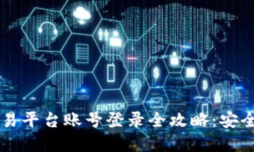 数字货币交易平台账号登录全攻略：安全、方便、快速