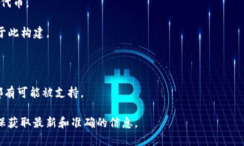 Tokenim 是一个加密货币平台，主要设计用于处理代币的创建、交易和管理。尽管以太坊是一个非常流行的智能合约平台，并且很多代币（特别是ERC-20代币）都是基于以太坊网络的，Tokenim并不一定只能处理以太坊网络上的代币。

实际上，许多现代加密货币平台支持多种区块链网络。这意味着，除了以太坊之外，Tokenim 可能也支持其他区块链上的资产，比如：

1. **币安智能链（BSC）**：随着用户的需求增加，许多平台也开始支持在币安智能链上运行的代币。

2. **波卡（Polkadot）**：由于其跨链能力，波卡也成为了一个受到关注的平台，许多新项目基于此构建。

3. **Solana**：以其高吞吐量和低交易费用而闻名，逐渐被许多开发者选择。

4. **其他链**：像Cardano、Avalanche、Polygon等，任何支持智能合约和代币发行的区块链都有可能被支持。

要确认Tokenim的支持范围，最好的方法是查看Tokenim的官方网站或相关文档。这样可以确保获取最新和准确的信息。