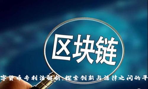 数字货币专利法解析：探索创新与法律之间的平衡