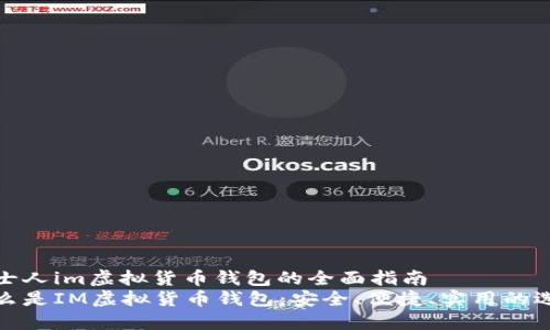 瑞士人im虚拟货币钱包的全面指南  
什么是IM虚拟货币钱包：安全、便捷、实用的选择